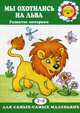 Мы охотились на льва. ( пальчиковые игры для детей 2 - 4 лет )., Мельникова Анна Анатольевна 