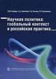 Научная политика: глобальный контекст и российская практика, Китова Галина Ахмедовна, Заиченко Станислав Александрович, Кузнецова Татьяна Евгеньевна, Гохберг Леонид Маркович 