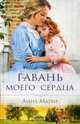 Гавань моего сердца/ Матир А., Матир Анна 