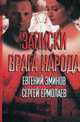 Записки врага народа/ Ермолаев С., Эминов Е., Ермолаев Сергей, Эминов Евгений 