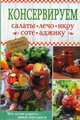 Консервируем салаты, лечо, икру, соте, аджику, Кузьмина О.А. 