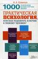 Практическая психология, или Как подобрать ключик к любому человеку. 1000 подсказок на все случаи жизни, Климчук Виталий Александрович 