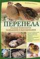 Перепела. Полная технология разведения и выращивания/ Гомрингер Э.-К., Гомрингер Энн-Кэтрин 