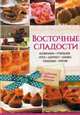 Восточные сладости. Козинаки, грильяж, нуга, шербет, халва, пахлава, лукум, Лаврентьева Г. 