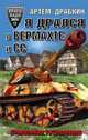 Я дрался в Вермахте и СС. Откровения гитлеровцев, Драбкин Артем Владимирович 