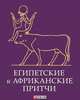 Египетские и Африканские притчи, 