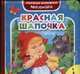 Красная шапочка, Купряшова Светлана 