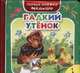 Гадкий утёнок (Первые книжки малыша), Кастальский Виталий 