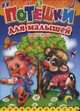 ЦК МИНИ. ПОТЕШКИ ДЛЯ МАЛЫШЕЙ, Ушкина Н. 