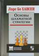Основы шахматной стратегии, Хансен Ларс Бо 