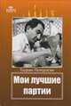Мои лучшие партии, Петросян Тигран Вартанович 
