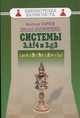Системы 3.Cf4 и 3.g3, Карпов Анатолий Евгеньевич, Калиниченко Николай Михайлович 