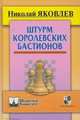 Штурм королевских бастионов, Яковлев Н.Г. 