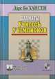 Шахматы. Учитесь у чемпионов, Хансен Ларс Бо 