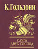 Слуга двух господ, Гольдони Карло 