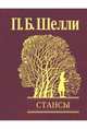 Стансы, Шелли Перси Биши 