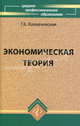 Экономическая теория: Учеб. для колледжей. - 2-е изд., доп. и перераб.- (Среднее профессиональное образование), Г. Б. Казначевская 
