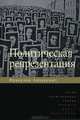 Политическая репрезентация ( Пер.с англ.), Анкерсмит Франклин Рудольф 