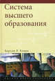 Система высшего образования: академическая организация в кросс-национальной перспективе. Кларк Б.Р., Кларк Бертон Р. 