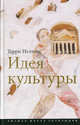 Идея культуры., Иглтон Терри 