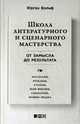 Школа литературного и сценарного мастерства. От замысла до результата, Воглер Кристофер, Маккенна Дэвид 