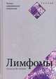 Лимфомы, Суэтнем Дж. 