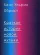 Краткая история новой музыки, Обрист Ханс Ульрих 