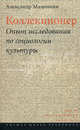 Коллекционер . опыт исследования по социологии культуры, Н. Малинкин,Александр Малинкин 