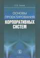 Основы проектирования корпоративных систем., Зыков Сергей Викторович 