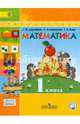 Математика. 1 кл. Учебник. Часть 1. С online поддержкой. (ФГОС) /УМК 'Перспектива', Дорофеев Георгий Владимирович, Миракова Татьяна Николаевна, Бука Татьяна Борисовна 