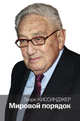 Мировой порядок, Киссинджер Генри 