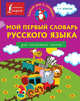 Мой первый словарь русского языка. Для начальной школы, . 