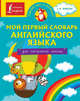 Мой первый словарь английского языка. Для начальной школы, 