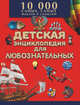 Большая детская энциклопедия для любознательных. 10 000 самых, самых фактов и событий, Мерников Андрей Геннадьевич 