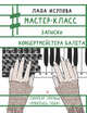 Мастер-класс. Записки концертмейстера балета, Исупова Лада 