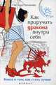 Как приручить дракона внутри себя. Книга о том, как стать лучше, Рахманова Светлана Михайловна 