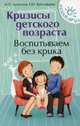 Кризисы детского возраста. Воспитываем без крика, Ярославцева Елена Юрьевна, Луганская Мария Павловна 