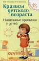 Кризисы детского возраста. Навязчивые привычки у детей, Потапова Юлия Владимировна, Шаталина Мария Павловна 