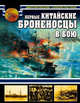 Первые китайские броненосцы в бою. 1894 - 1895, Киселев Дмитрий Викторович, Пастухов Алексей Михайлович 