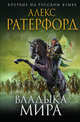 Владыка мира, Ратерфорд Алекс 