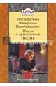 Торжество Фаворского Преображения. Мысли о православной иконе, инок Григорий (Круг) 