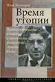 Время утопии .Проблематические основания и контексты философии Эрнста Блоха., Иван Болдырев 