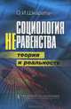 Социология неравенства. Теория и реальность, Шкаратан Овсей Ирмович 
