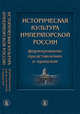 Историческая культура императорской России. Формирование представлений о прошлом. Коллективная монография в честь профессора И.М. Савельевой, Александр Дмитриев 