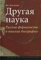 Другая наука: Русские формалисты в поисках биографии: Монография, Левченко Ян Сергеевич 