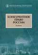 Конкурентное право России. Учебник, Е. Борзило, Дмитрий Алешин, Елена Середина 