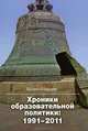 Хроники в образовательной политики (1191-2011), Старцев Борис Юльевич 