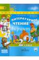 Литературное чтение. 2 кл. Учебник в 2-х ч. ч2. С online поддержкой. (ФГОС) /УМК 'Перспек, Климанова Людмила Федоровна, Горецкий Всеслав Гаврилович, Виноградская Людмила Андреевна 