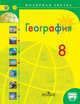 География. 8 кл. Учебник. С online поддержкой. (УМК 'Полярная звезда'). (ФГОС), Алексеев А.И. 