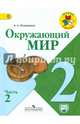 Окружающий мир. 2 кл. Учебник В 2-х ч. Ч 2 . С online поддер. (ФГОС) /УМК'Школа России', Плешаков Андрей Анатольевич 